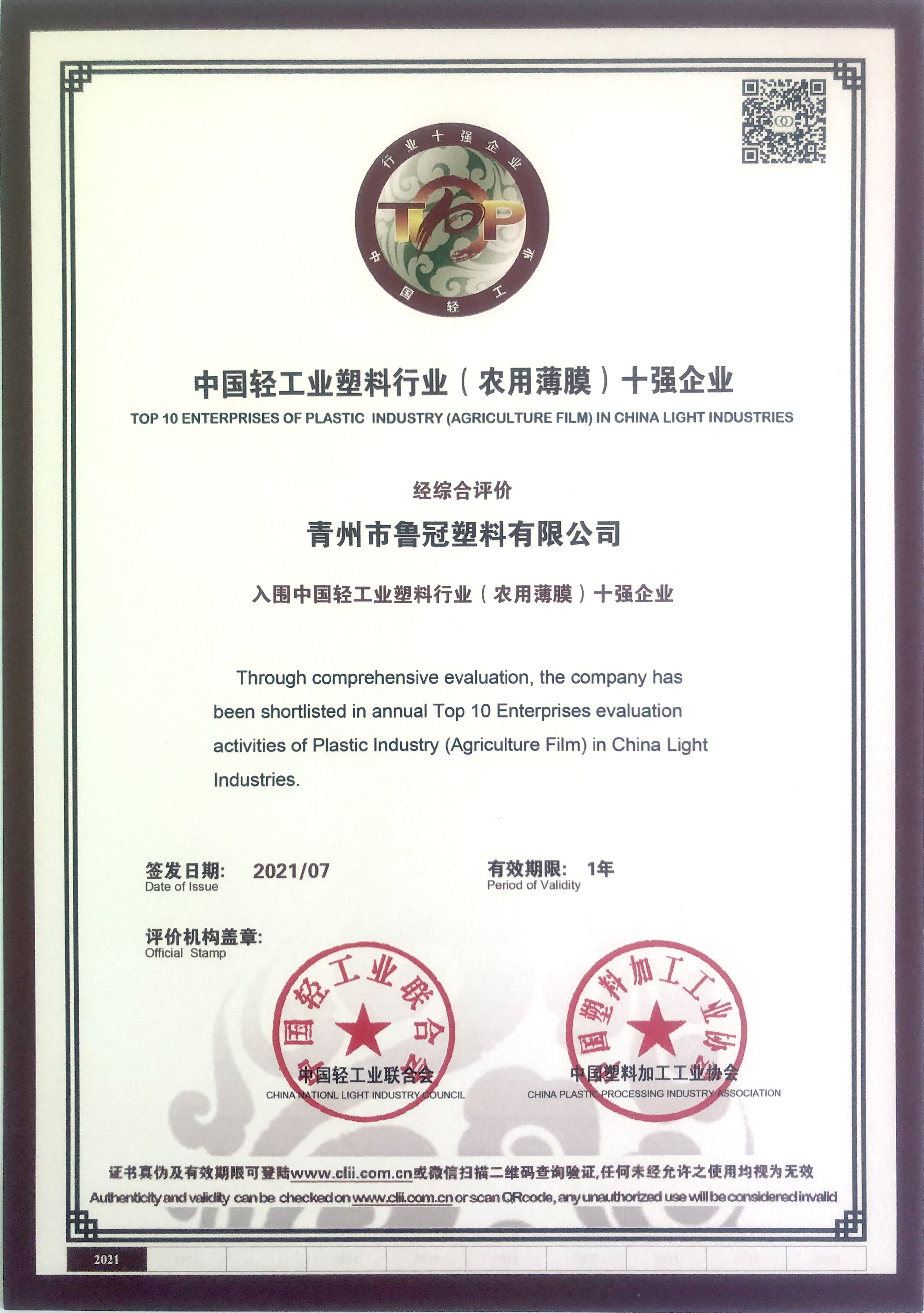 中国轻工业塑料行业（农用薄膜）十强企业 · 2021